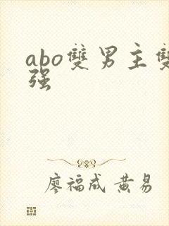 abo双男主双强