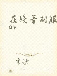 在线看制服丝袜av