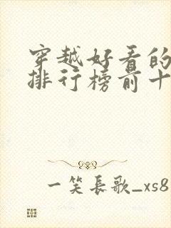 穿越好看的小说排行榜前十名有哪些