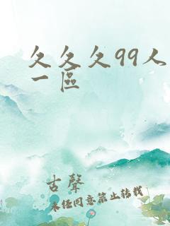 久久久99人妻一区