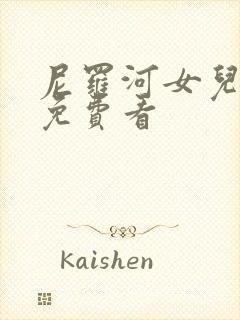 尼罗河女儿漫画免费看