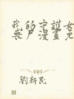 我的守护女友是丧尸漫画免费阅读