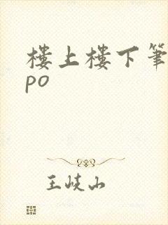 楼上楼下笔趣阁po