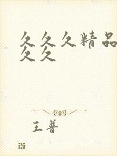 久久久精品99久久