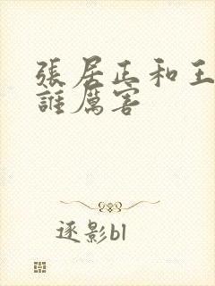 张居正和王阳明谁厉害