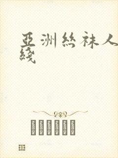 亚洲丝袜人妻在线