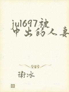 jul697被中出的人妻