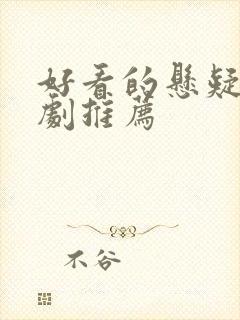 好看的悬疑刑侦剧推荐