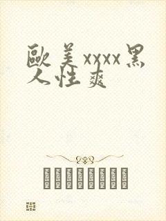 欧美xxxx黑人性爽