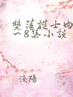 双荡护士肉欲1~8集小说