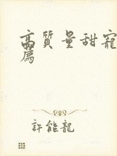 高质量甜宠文推荐