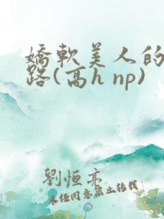 娇软美人的风月路(高h np)