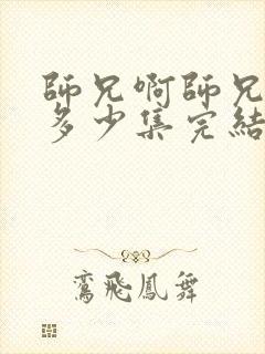 师兄啊师兄一共多少集完结