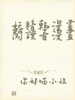 妖精韩漫画免费阅读看漫画下拉