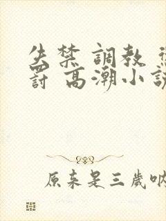 失禁 调教 惩罚 高潮小说