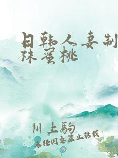 日韩人妻制服丝袜蜜桃