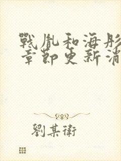 战胤和海彤最新章节更新消息