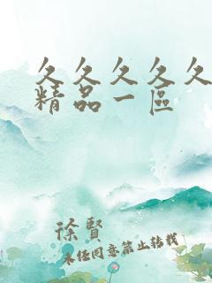 久久久久久人妻精品一区