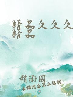 精品久久久亚洲精品