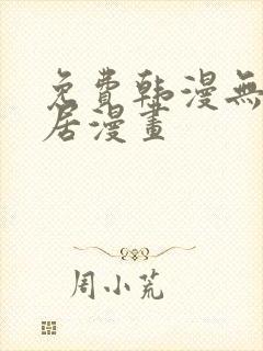 免费韩漫无岳同居漫画