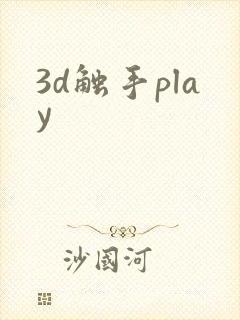 3d触手play