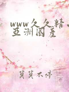 www久久精品亚洲国产