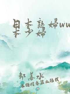 日本熟妇ww日本少妇