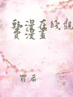 韩漫在线观看免费漫画