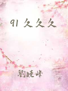 91 久久久