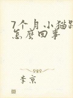 7个月小猫踩奶怎么回事