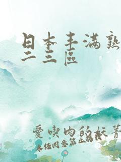 日本丰满熟妇一二三区