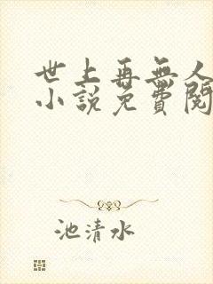 世上再无人像她小说免费阅读