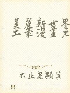 美丽新世界韩漫土豪漫画免费漫画在线