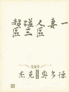 超碰人妻一区二区三区