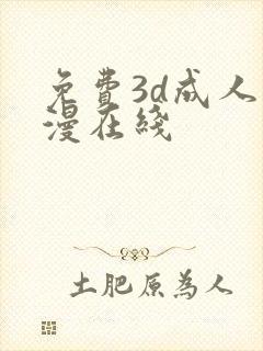 免费3d成人动漫在线