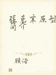 张克寒原型人物简介