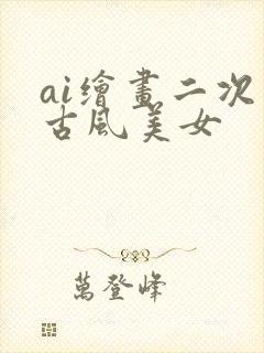 ai绘画二次元古风美女