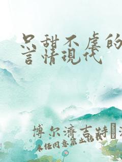 只甜不虐的小说言情现代