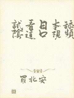 试看日本舔少妇阴道口视频