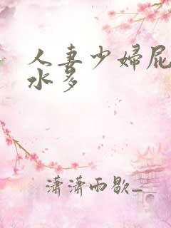 人妻少妇屁股翘水多