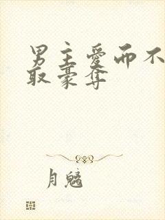 男主爱而不得强取豪夺