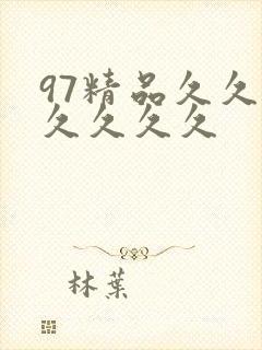 97精品久久久久久久久