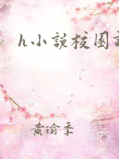 h小说校园调教