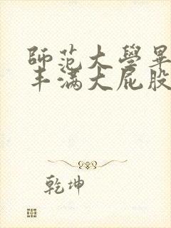 师范大学毕业的丰满大屁股少妇