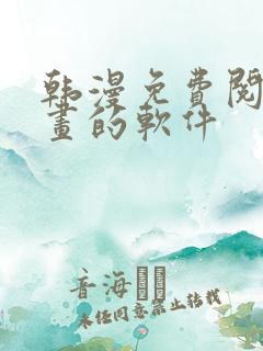 韩漫免费阅读漫画的软件