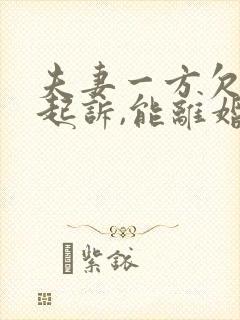 夫妻一方欠债被起诉,能离婚吗