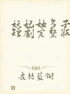 妖妃她多子多福短剧完整版