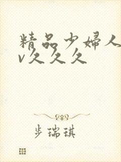 精品少妇人妻av久久久