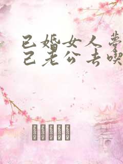 已婚女人梦见自己老公去吃饭