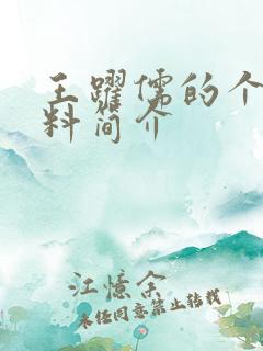 王跃儒的个人资料简介